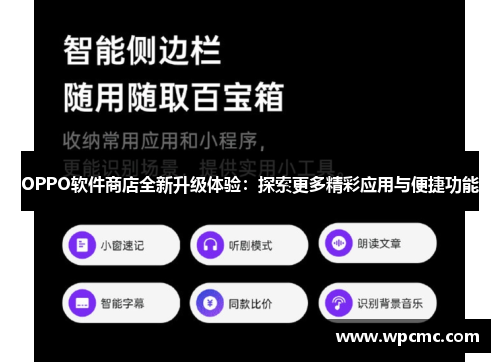 OPPO软件商店全新升级体验：探索更多精彩应用与便捷功能