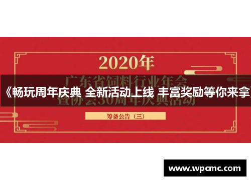 《畅玩周年庆典 全新活动上线 丰富奖励等你来拿》