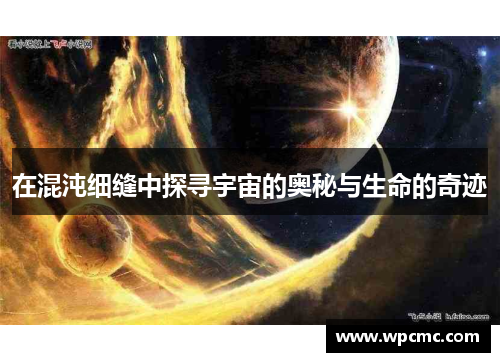 在混沌细缝中探寻宇宙的奥秘与生命的奇迹